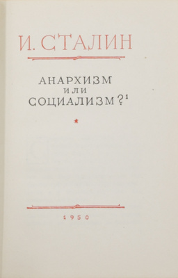 Сталин И.В. [Избранные произведения]. [В 13 кн.]. М.: Госполитиздат, 1949–1951.